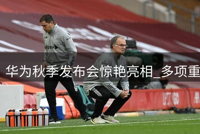 华为秋季发布会惊艳亮相 多项重磅新品齐发
